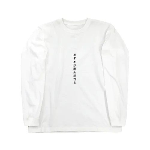 SEXが産んだゴミ Long Sleeve T-Shirt