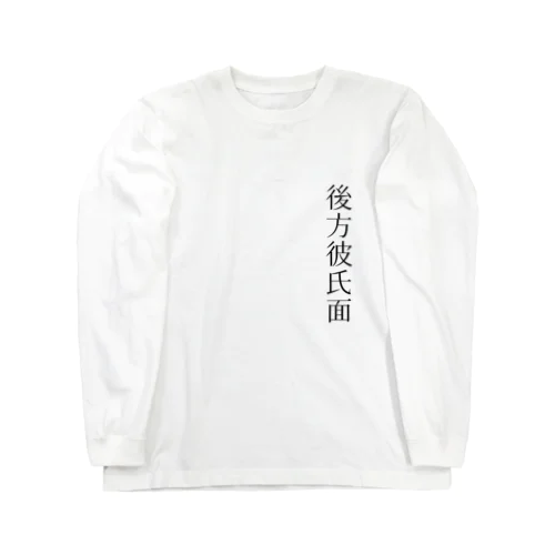 後方彼氏面 ロングスリーブTシャツ