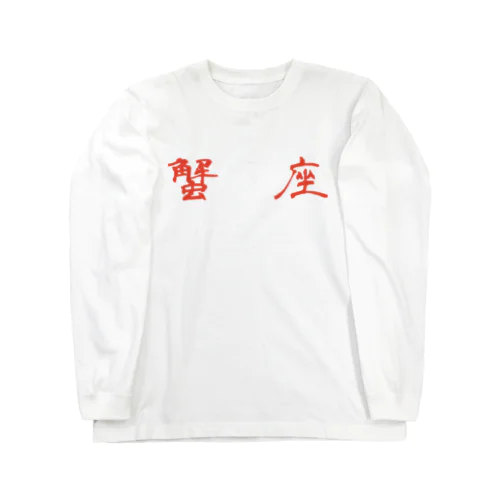 蟹座 Long Sleeve T-Shirt