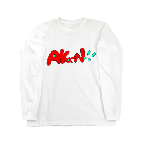 あかーん！！ Long Sleeve T-Shirt