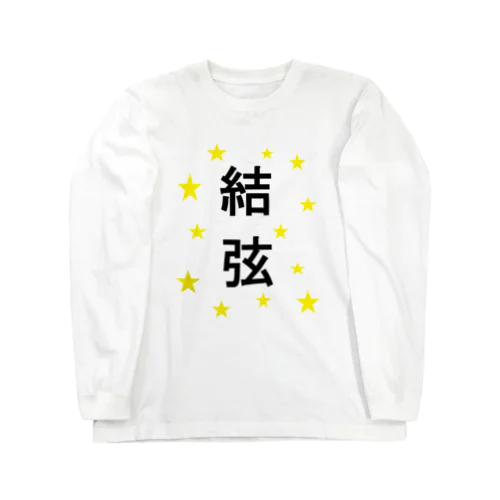 結弦　 Long Sleeve T-Shirt