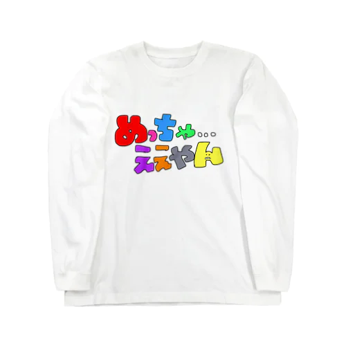 めっちゃええやん Long Sleeve T-Shirt