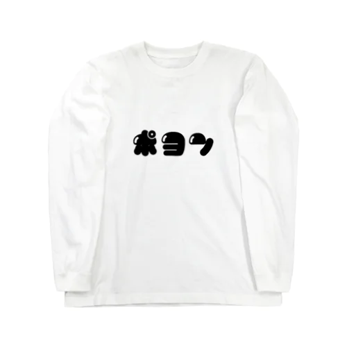 ポヨン(横/黒) Long Sleeve T-Shirt