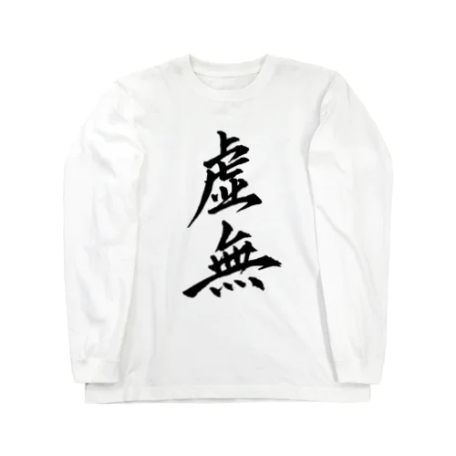 虚無Tシャツ Long Sleeve T-Shirt