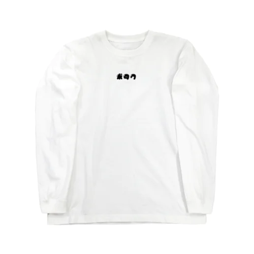 ポタク(横/黒) Long Sleeve T-Shirt