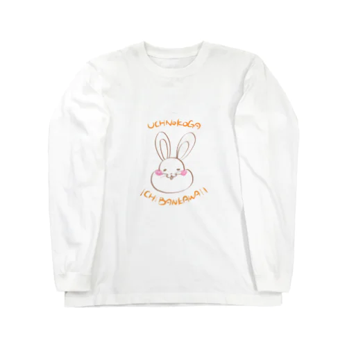 うちのうさぎ Long Sleeve T-Shirt