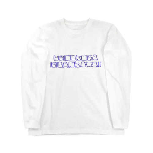 うちのこロゴ Long Sleeve T-Shirt