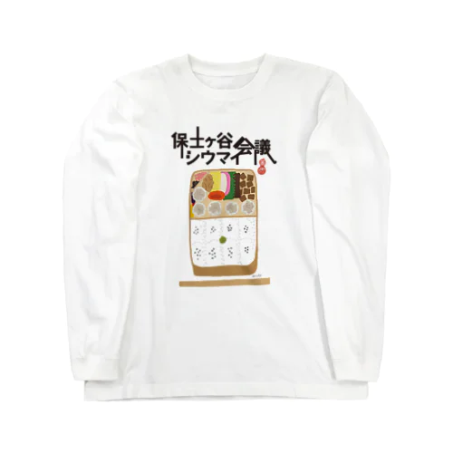 保土ヶ谷シウマイ会議記念グッズ Long Sleeve T-Shirt