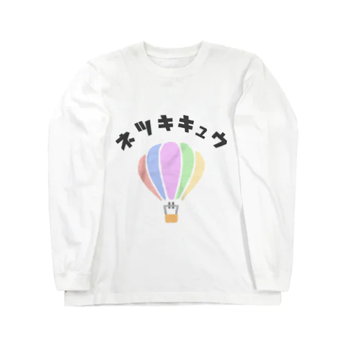 熱気球 2 Long Sleeve T-Shirt