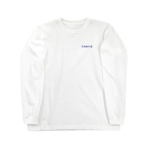 月とキャベツ Long Sleeve T-Shirt