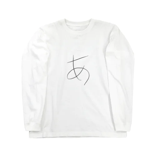 基本の「あ」 Long Sleeve T-Shirt