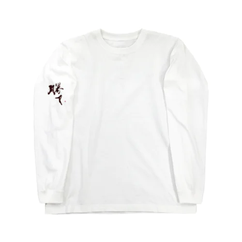 「勝て」　-kate- Long Sleeve T-Shirt