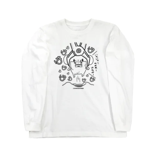 【蕪木親知らず抜いた記念グッズ】白黒 Long Sleeve T-Shirt