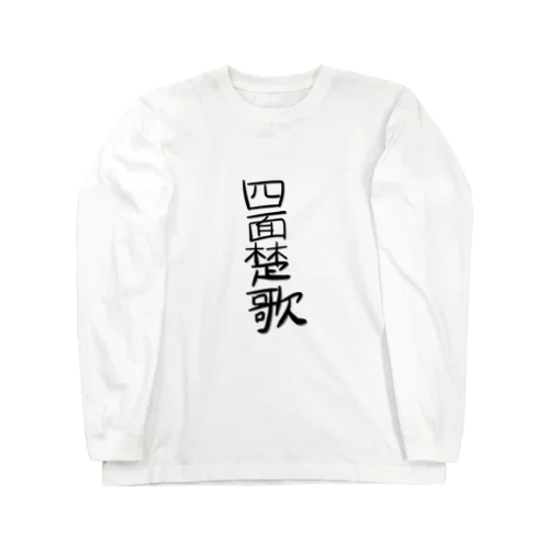 四字熟語 ロングスリーブTシャツ