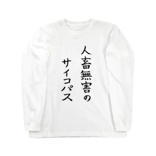 人畜無害のサイコパス Long Sleeve T-Shirt