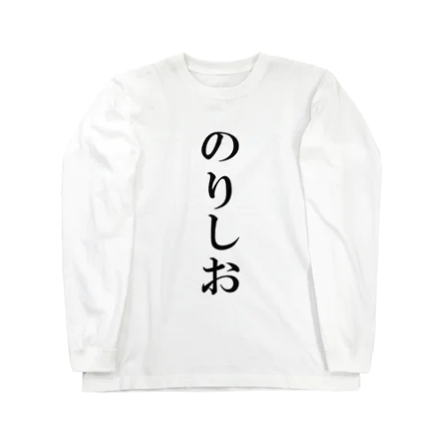 私はのりしお派 Long Sleeve T-Shirt