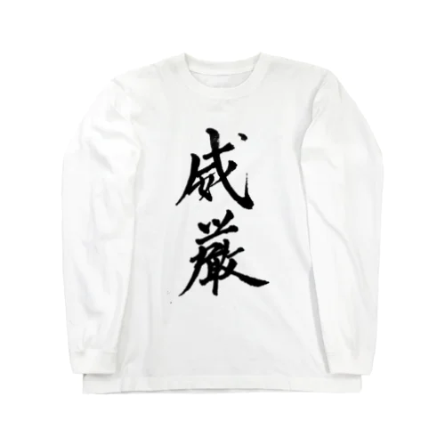 威厳Tシャツ Long Sleeve T-Shirt