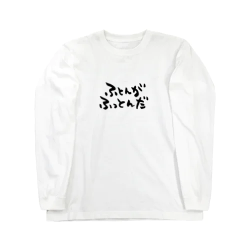 ふとんがふっとんだ Long Sleeve T-Shirt