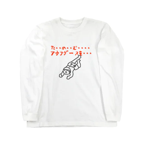 たのむ・・・アウフグースを・・・ Long Sleeve T-Shirt