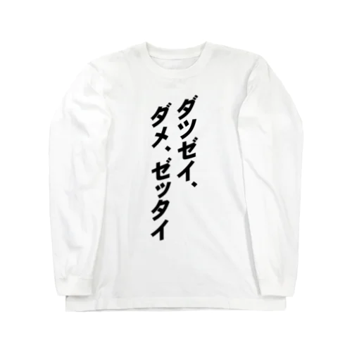 「ダツゼイ、ダメ、ゼッタイ」グッズ Long Sleeve T-Shirt