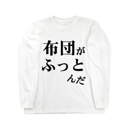 「布団がふっとんだ」シリーズ黒 ロングスリーブTシャツ