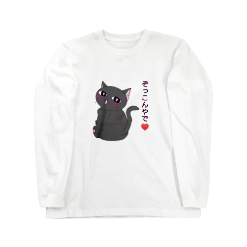 猫川さん Long Sleeve T-Shirt