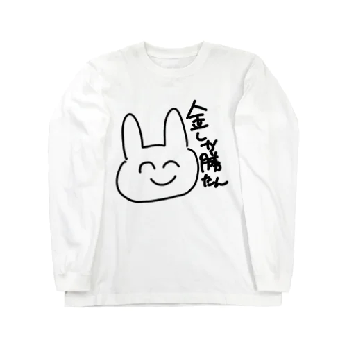 金しか勝たんことを教えてくれるうさぎ Long Sleeve T-Shirt