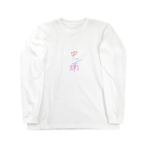 中二病 Long Sleeve T-Shirt