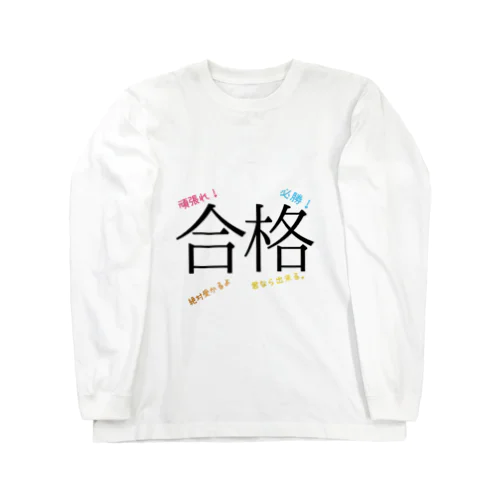 合格 ロングスリーブTシャツ