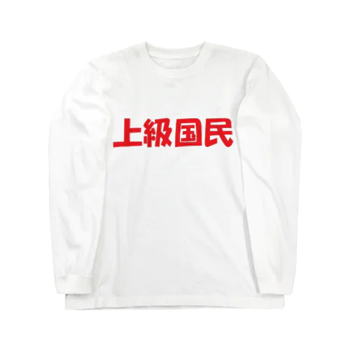 上級国民　グッズ ロングスリーブTシャツ