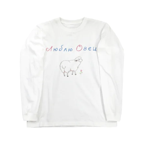 クレヨンひつじwithロシア語 Long Sleeve T-Shirt