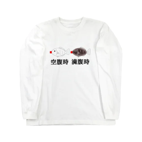 空腹と満腹の醤油さし ロングスリーブTシャツ