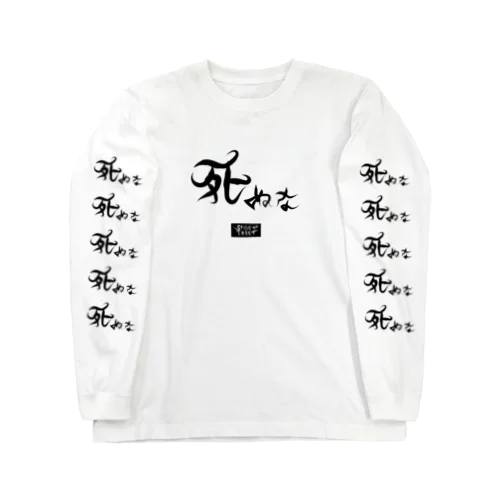 死ぬな　-Do not die　Ver.2- Long Sleeve T-Shirt