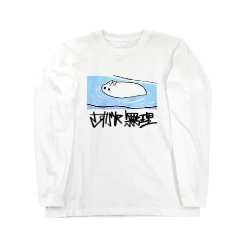 さすがに無理 ロングスリーブTシャツ