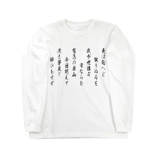 いろは歌2（黒） Long Sleeve T-Shirt