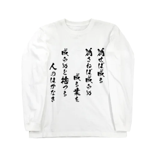 為せば成る（黒） Long Sleeve T-Shirt