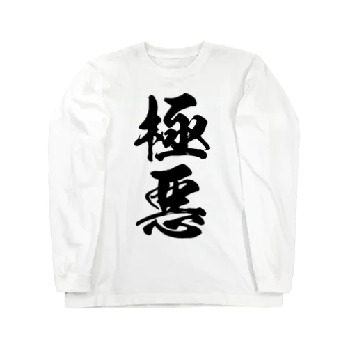 極悪（黒） Long Sleeve T-Shirt