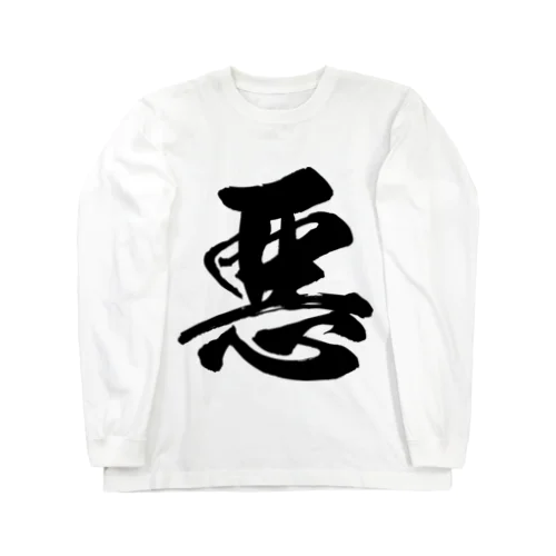 悪（黒） Long Sleeve T-Shirt