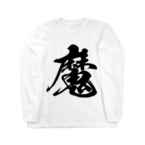 魔（黒） Long Sleeve T-Shirt