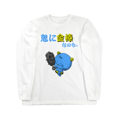 小鬼のコオニっころ Long Sleeve T-Shirt