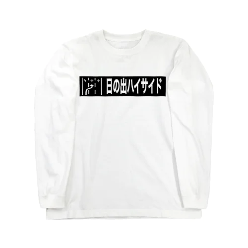 日の出ハイサイド Long Sleeve T-Shirt