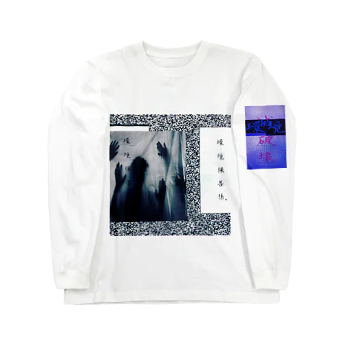 環境保善係 ロンＴ Long Sleeve T-Shirt