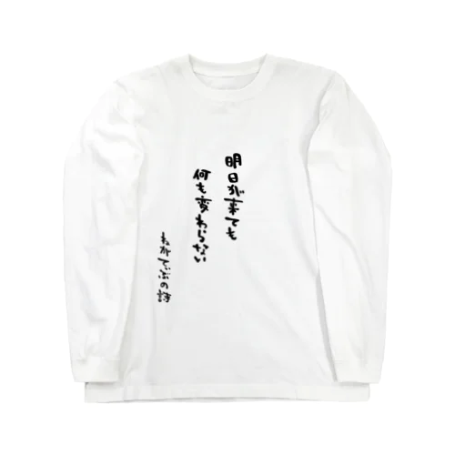 ねがてぃぶの詩（うた）Tシャツ２ ロングスリーブTシャツ