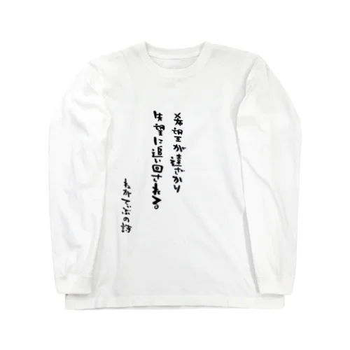 ねがてぃぶの詩（うた）Tシャツ４ ロングスリーブTシャツ