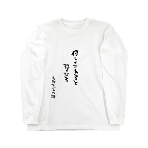 ねがてぃぶの詩（うた）Tシャツ３ ロングスリーブTシャツ