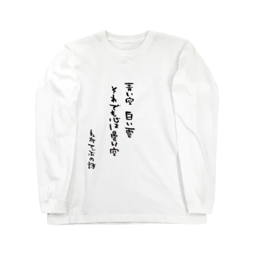 ねがてぃぶの詩（うた）Tシャツ５ ロングスリーブTシャツ