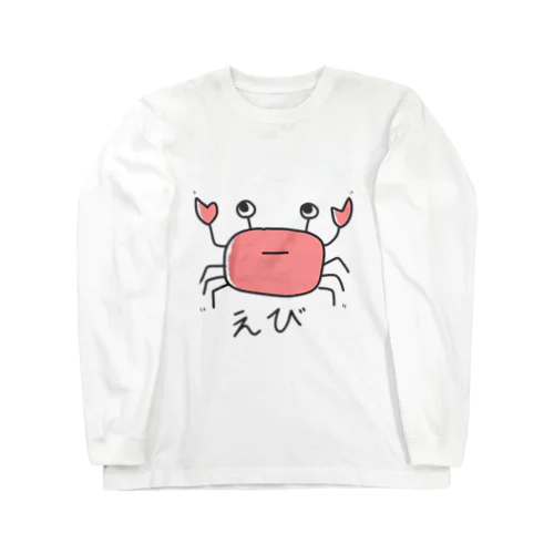 えびの絵　色付き Long Sleeve T-Shirt