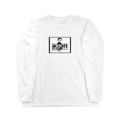 無個性 Long Sleeve T-Shirt