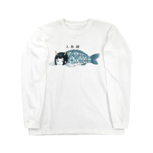 もえもえ人魚図 ロングスリーブTシャツ