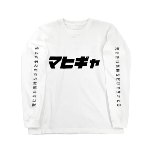 マヒギャグッズ Long Sleeve T-Shirt